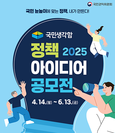 2025년 국민생각함 정책 아이디어 공모전 안내