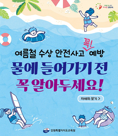 여름철 수상 안전사고 예방 안내