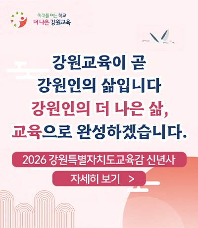 2026 강원특별자치도교육감 신년사