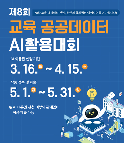 제8회 교육 공공데이터 AI 활용대회