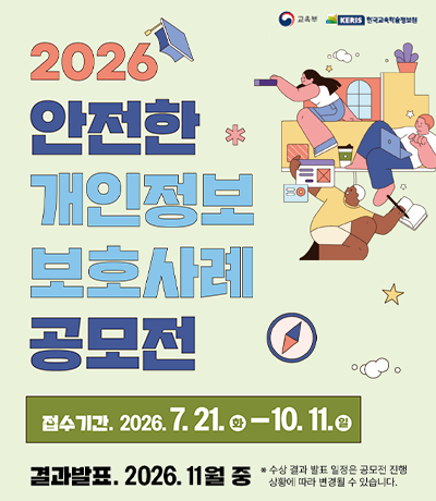 안전한 개인정보보호 사례 공모전 안내